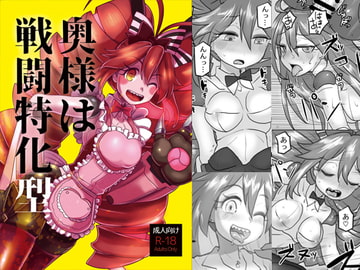 奥様は戦闘特化型 [185倉庫]