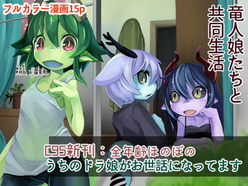 うちのドラ娘がお世話になってます [アノマラボ]