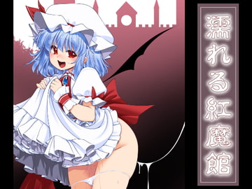 濡れる紅魔館 [世捨人な漫画描き]