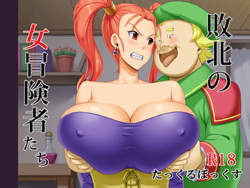 敗北の女冒険者たち [たっくるぼっくす]