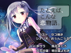 たとえば、こんな恋物語。-CASE01- [やきうぶ/LJC]