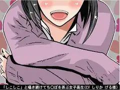 「しこしこ」と囁き続けてち〇ぽを弄ぶ女子高生(5段階しこしこスピード)(CV しりか げる様)