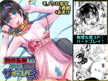 誘拐監禁した少年はサイコパス [もりもりルンルン]