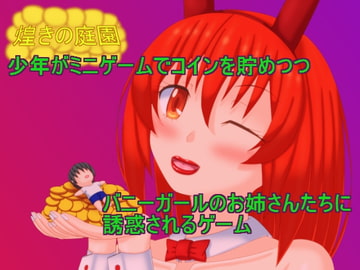 煌きの庭園 [プロジェクトT]