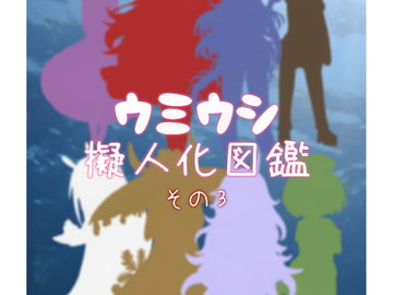 ウミウシ擬人化図鑑3 [チェ現象ーン]