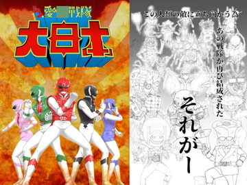 シン・愛○戦隊 大日本 [フロムマッドネス]