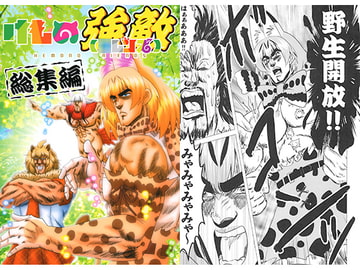 けもの強敵 [お嬢の浴室]