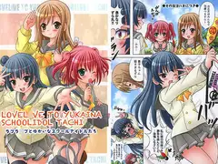ラブラ○ブとゆかいなスクールアイドルたち