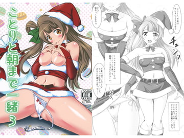 ことりと朝まで一緒3 [STUDIO Min]