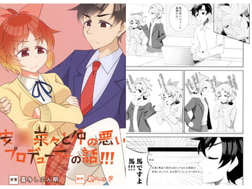 安○菜々と仲の悪いプロデューサーの話！！！ [カラコロカラ]