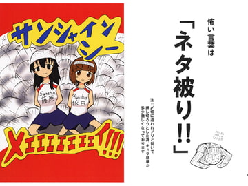 サンシャインシーメエエエエエエエイ！！！ [さーくるPOM]