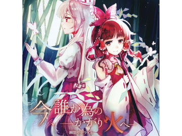 今、誰が為のかがり火へ [幽閉サテライト]