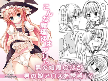 こんな魔理沙はアリ!? [秋の夜長に宵闇に]