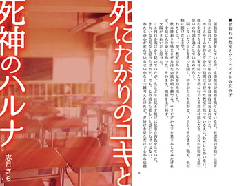 死にたがりのユキと死神のハルナ [アクアマリンと薔薇]