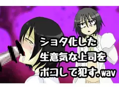 ショタ化した生意気上司をボコして○す.wav