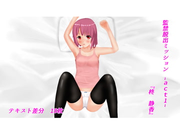 監禁脱出ミッション act1 [Weed Box]