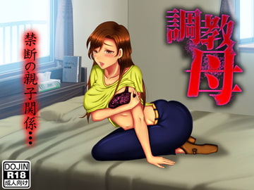 調教母 [たらこ]