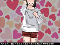 たくさん「愛してる」って言ってあげるね(無条件人格肯定オナ指示ボイス)(CV 雫井ちう様)