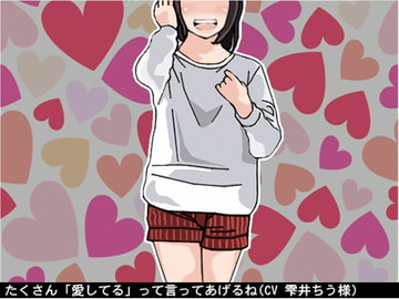 たくさん「愛してる」って言ってあげるね(無条件人格肯定オナ指示ボイス)(CV 雫井ちう様) [アイボイス]