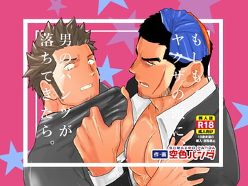 What if Men's Underwear Falls Down on a Yakuza's Head? [YOU IKARI]