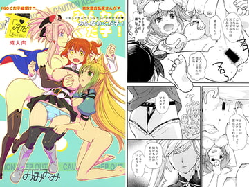 みんなのぐだ子! ドキッ!サーヴァントだらけの乱交大会 [みみみみ]