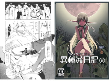ドスケベエルフの異種姦日記6 [めたもる]