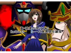 真・被虐の受け太刀 Re:birth ルシーズ再悪堕ち願望 [NORTH CAROLINA POWER]