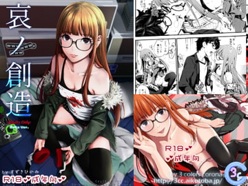 哀ノ創造 [3色コロナ]