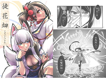 徒花畑 [かもたま座]