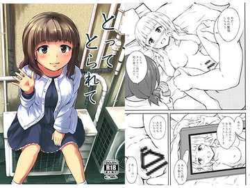 とってとられて [アロママゴット]