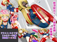 絶頂脱出ゲーム「機械○編」～総集編3～