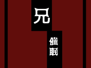 兄催○ [灼熱の砲撃]