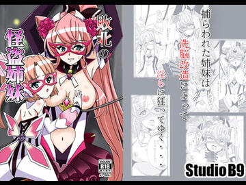 敗北の怪盗姉妹 [Studio B9]