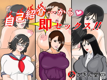 自己紹介…から即セックス!! [あさぎん堂]