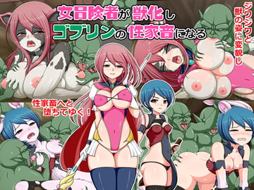 女冒険者が獣化しゴブリンの性家畜になる [コメコウジ]