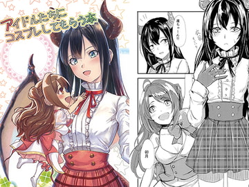 アイドルたちにコスプレしてもらう本 [空を舞う竜のように]