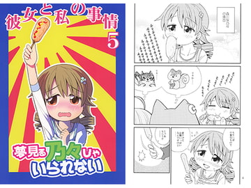 夢見る乃々じゃいられない 彼女と私の事情5 [わすれな部屋]