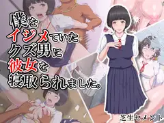 僕をイジメていたクズ男に彼女を寝取られました。