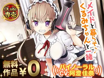メイドと暮らそ♪くるみちゃんと一緒【バイノーラル】のサムネイル