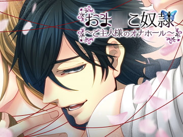 俺だけのおま〇こ奴○～オナホールになり下がるあなた～ [猫のゆりかご]