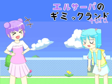 エルサーパのギミックランド+Ura [ほしあかりの庭園]