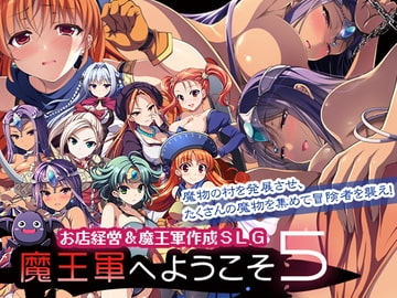 魔王軍へようこそ5 -創世- [ののの通信]