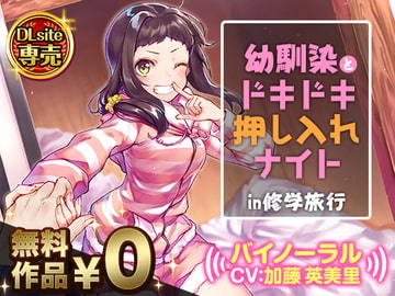 幼馴染とドキドキ押し入れナイト!?in修学旅行【バイノーラル】 [DLsite]