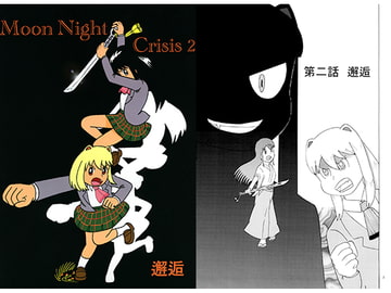 Moon Night Crisis 2 [いい加減でいこう]
