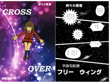 CROSS OVER [いい加減でいこう]