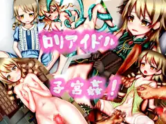 ○リアイドル子宮姦!