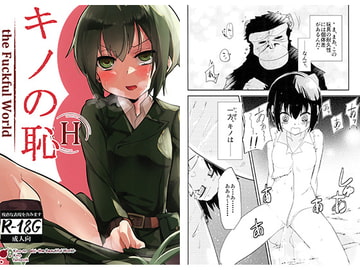 キノの恥 [フエルクフェルク.]