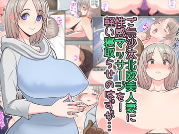 ご無沙汰北欧美人妻に性感マッサージを!軽い寝取らせのはずが… [はらぺこ定食]