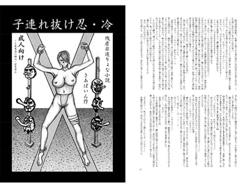 子連れ抜け忍・冷 [イケメン]