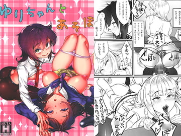 ゆりちゃんとあそぼ [第壱ユタカ荘]